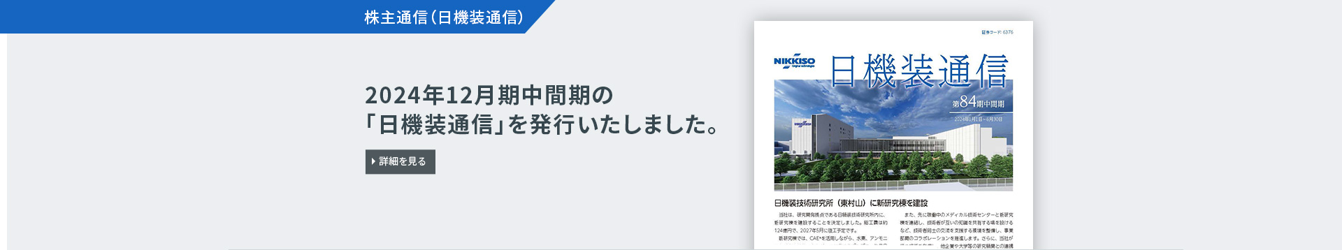 2022年12月期の「日機装通信」を発行いたしました。