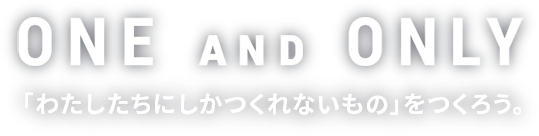 One And Only 「わたしたちにしかつくれないもの」をつくろう。