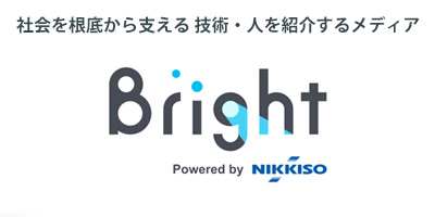 Bright 社会を根底から支える技術や製品、人々を紹介するメディア